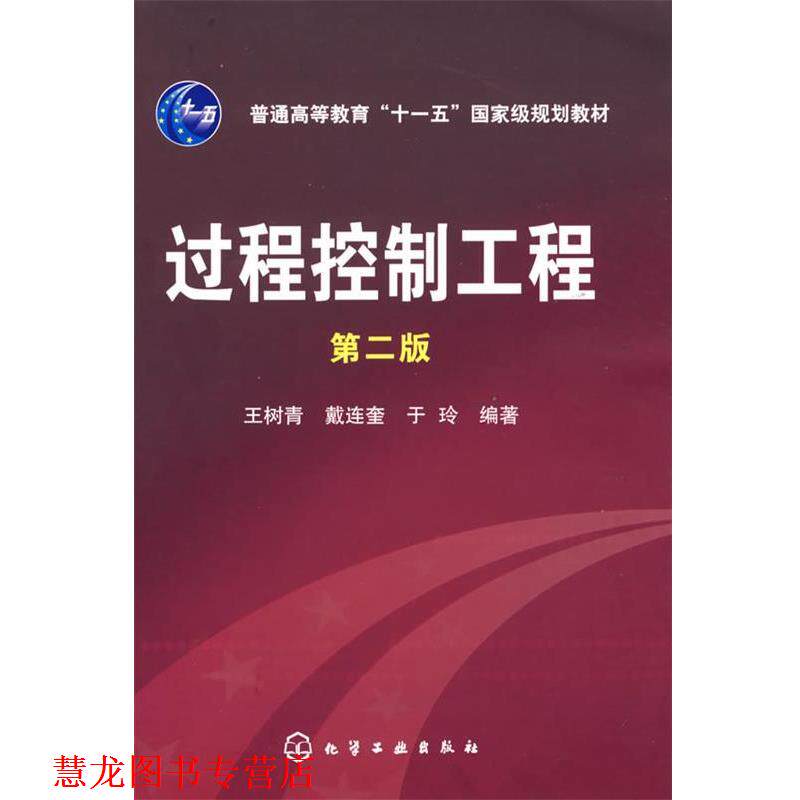 【正版书籍】 过程控制工程 王树青,载连奎,于玲 编著 化学工业出版社