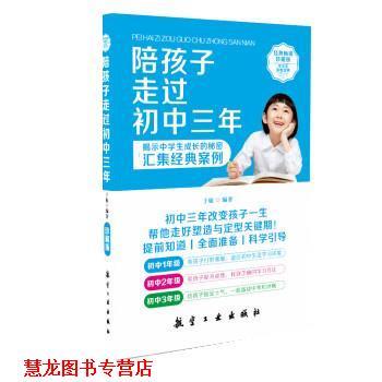 【正版书籍】 陪孩子走过初中三年 于敏 航空工业出版社