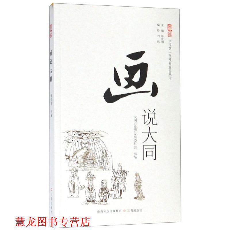 【正版书籍】 画说大同 刘然 绘 三晋出版社