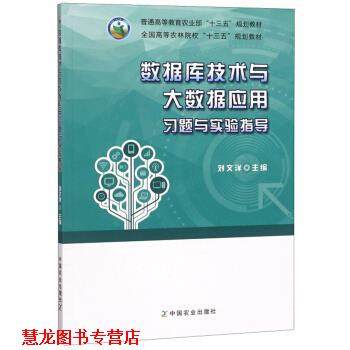 【正版书籍】 数据库技术与大数据应用习题与实验指导 刘文洋 编 中国农业出版社