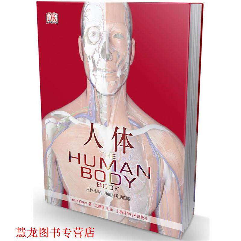 【正版书籍】 人体--人体结构、功能与疾病图解 (英)帕克(Parker,S.) 著,左焕琛 主译 上海科学技术出版社
