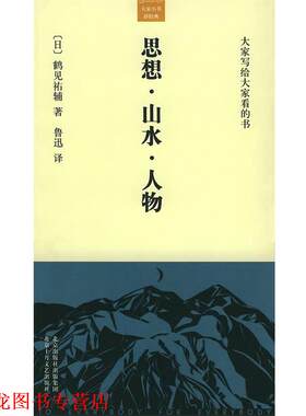 【正版书籍】 思想·山水·人物—大家小书·洋经典 [日]鹤见祐辅 著,鲁迅 译 北京十月文艺出版社