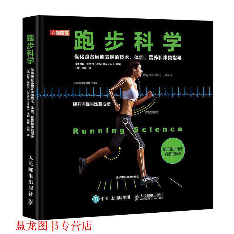 【正版书籍】 跑步科学 优化跑者运动表现的技术体能营养和康复指导 约翰·布鲁尔(JohnBrewer),王雄,闫琪 人民邮电出版社