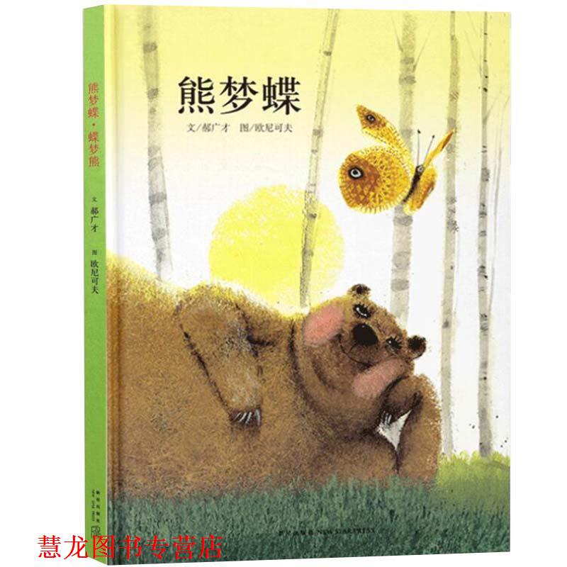 【正版书籍】 熊梦蝶 蝶梦熊 郝广才 新星出版社