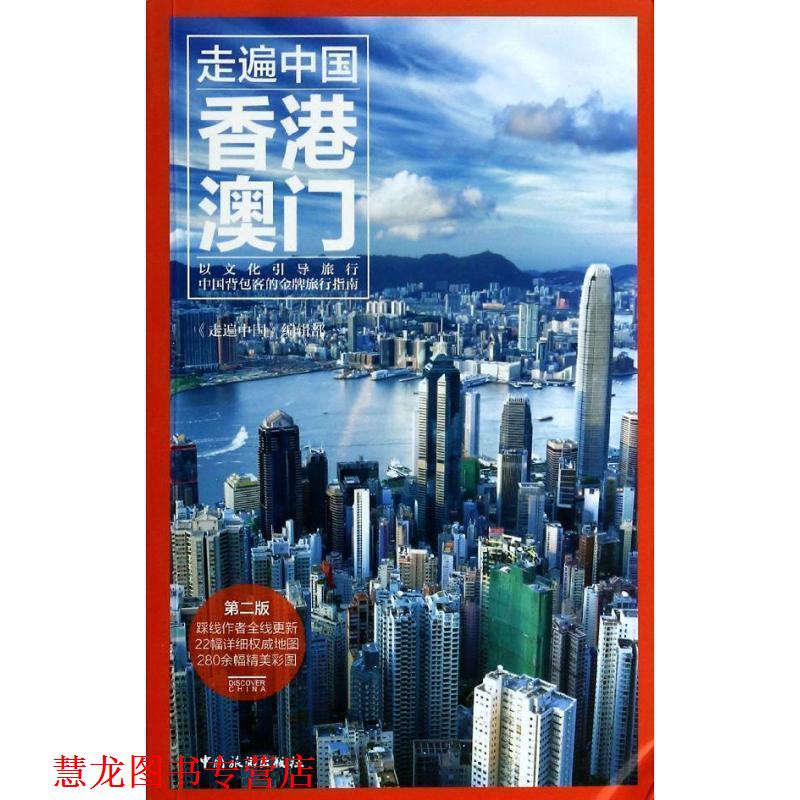 【正版书籍】 走遍中国--香港澳门 《走遍中国》编辑部 编著 中国旅游出版社