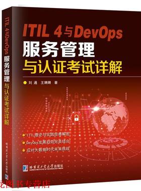 【正版书籍】 ITIL 4与DevOps服务管理与认证考试详解 刘通 哈尔滨工业大学出版社
