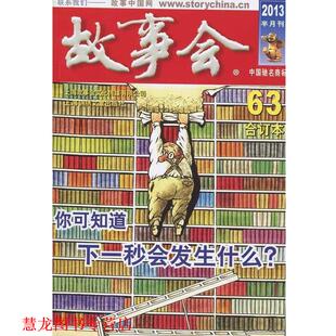 【正版书籍】 故事会63合订本 《故事会》编辑部 上海锦绣文章出版社