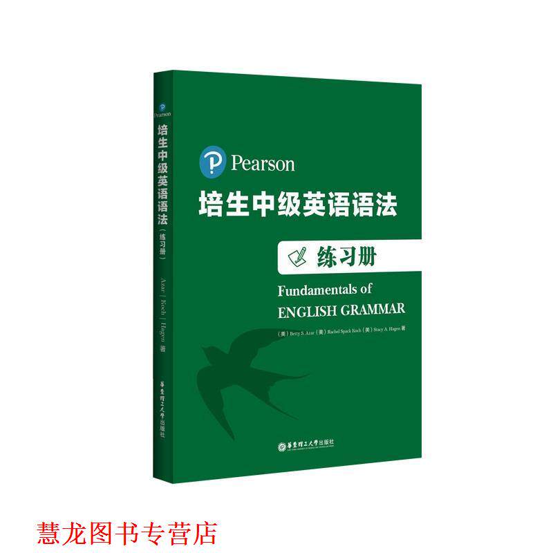 【正版书籍】 培生中级英语语法 培生教育 华东理工大学出版社