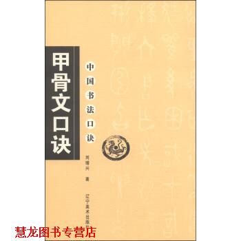 【正版书籍】 中国书法口诀:甲骨文口诀 刘增兴 著 辽宁美术出版社