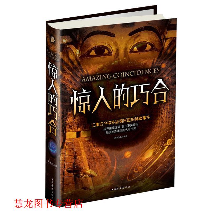 【正版书籍】 惊人的巧合 刘天亮 编, 中国华侨出版社