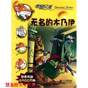 老鼠记者系列：无名 木乃伊 二十一世纪出版 正版 社 肖毛 书籍 斯蒂顿 意
