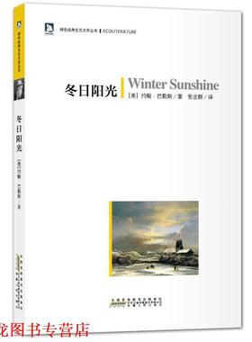 【正版书籍】 冬日阳光：绿色经典生态文学系列-在这里，我们一起经历着身体与心灵的朝圣与历险 （美）马勒斯　著,张念群　译 安