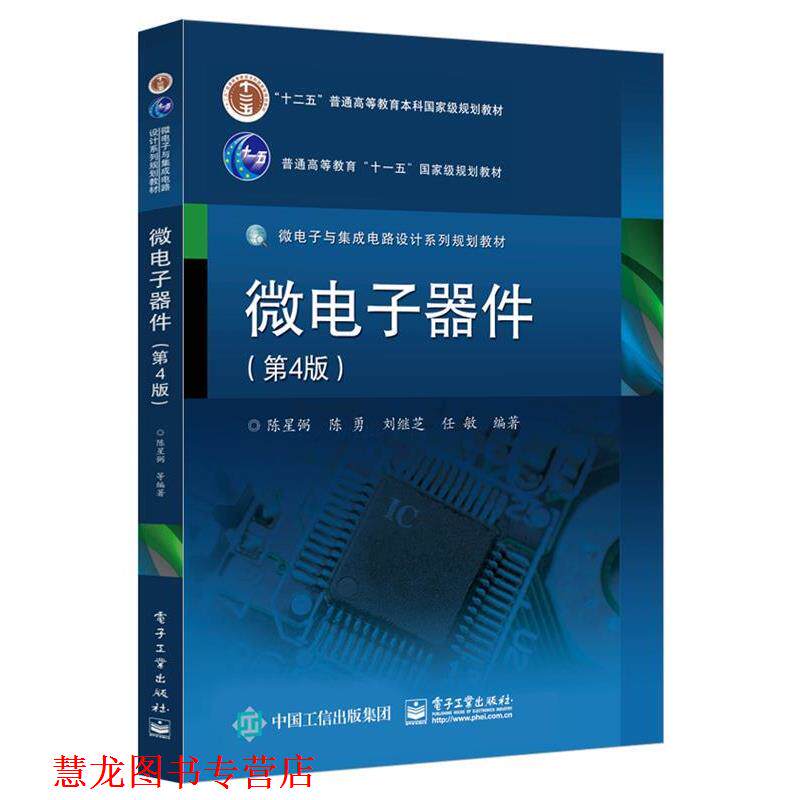 【正版书籍】 微电子器件 陈星弼 电子工业出版社