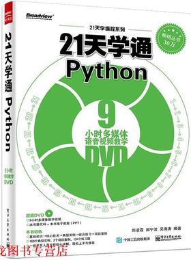 【正版书籍】 21天学通PYTHON 刘凌霞,郝宁波,吴海涛 著 电子工业出版社