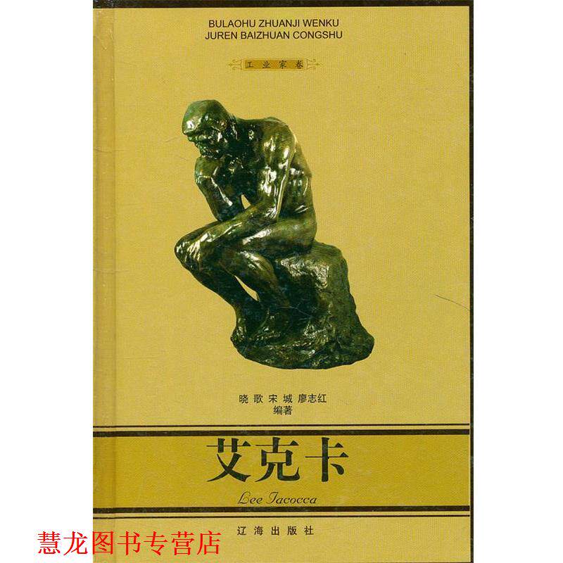 【正版书籍】 艾克卡 晓歌 等编著 辽海出版社