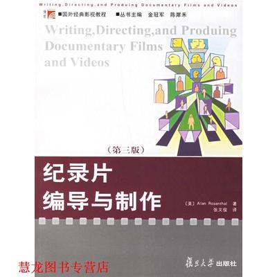 【正版书籍】 纪录片编导与制作 (美)罗森塔尔 著,张文俊 译 复旦大学出版社