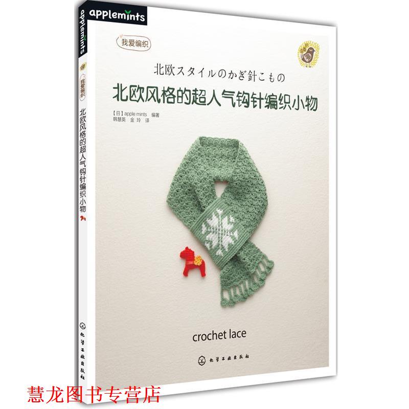 【正版书籍】 北欧风格的超人气钩针编织小物 [日]apple mints　编著,韩慧英　等译 化学工业出版社