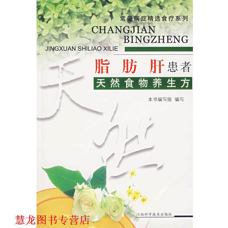 【正版书籍】 脂肪肝患者天然食物养生方—常见病症精选食疗系列 《常见病症精选食疗系列》编写组　编 江西科学技术出版社