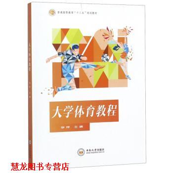 【正版书籍】 大学体育教程 普通高等教育“十三五”规划教材 李萍 中南大学出版社