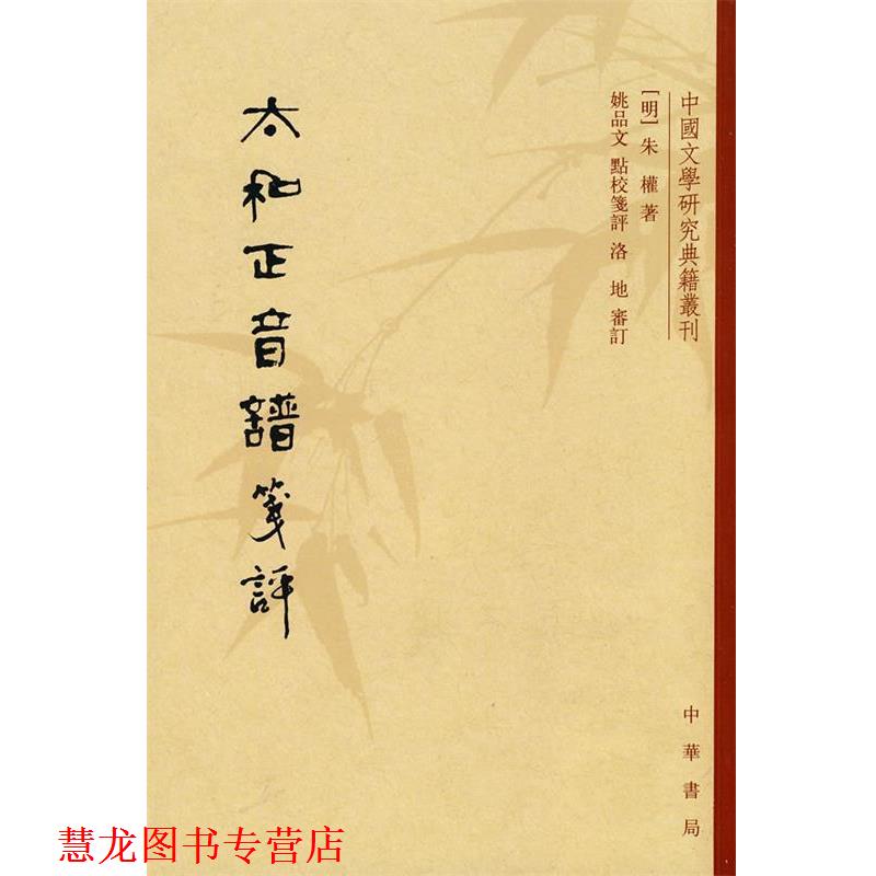 【正版书籍】 太和正音谱笺评--中国文学研究典籍丛刊 （明）朱權 著,姚品文 点校笔评 中华书局