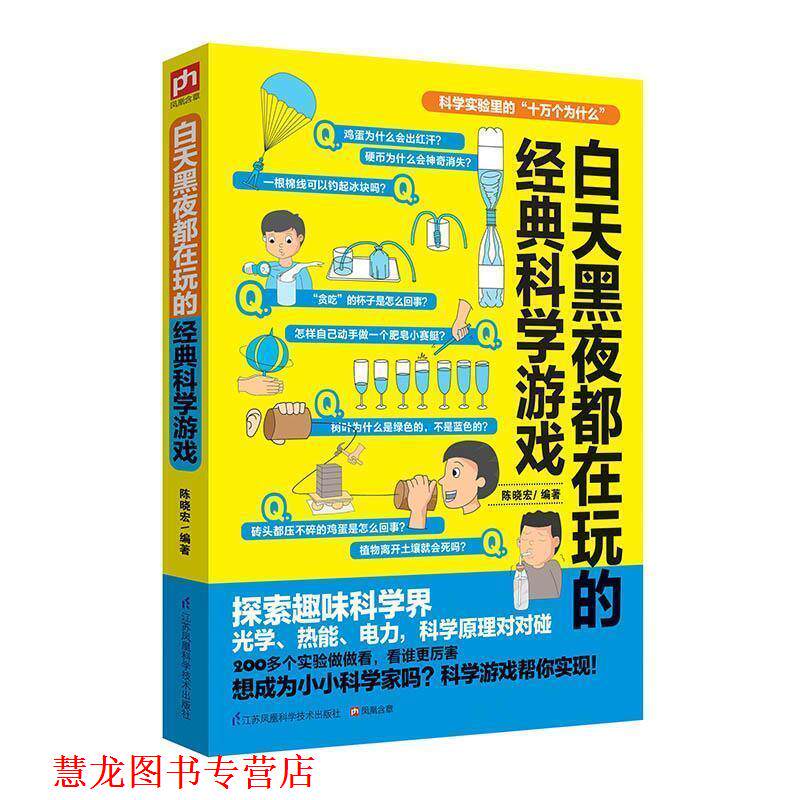 【正版书籍】 白天黑夜都在玩的经典科学游戏 陈晓宏 江苏科学技术出版社