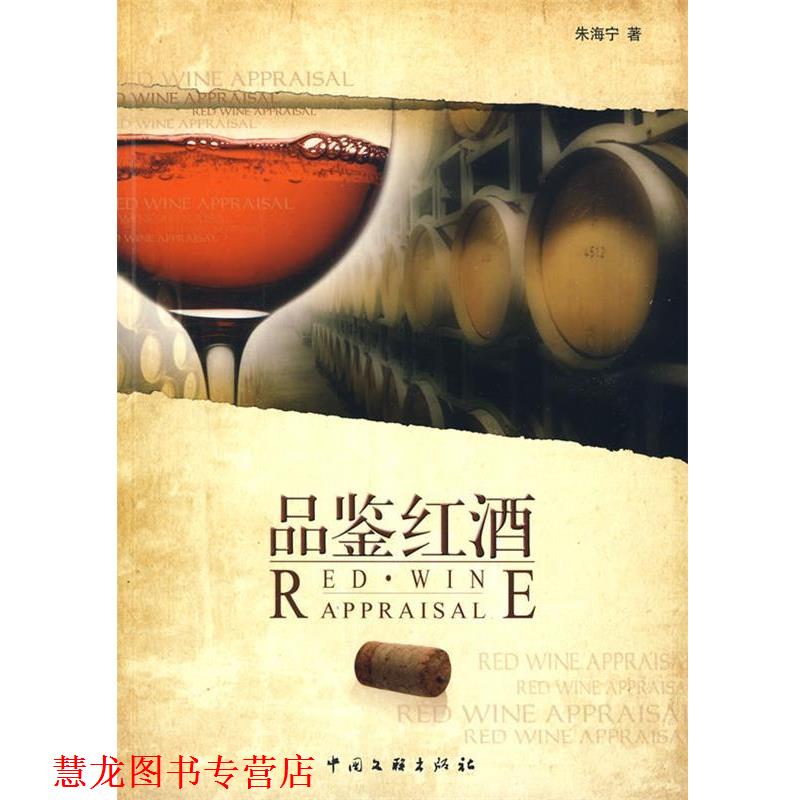 【正版书籍】 品鉴红酒 朱海宁 著 中国文联出版社