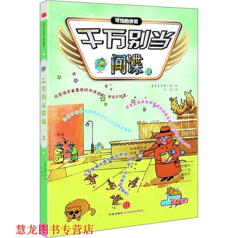 【正版书籍】 千万别当间谍 (英)科林金 绘 吴瑶 译 中信出版社