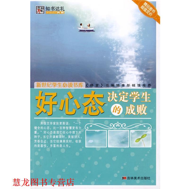 【正版书籍】 好心态决定学生的成败 崔钟雷 主编 吉林美术出版社