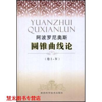 【正版书籍】 阿波罗尼奥斯圆锥曲线论 阿波罗尼奥斯,朱恩宽 著 陕西科学技术出版社
