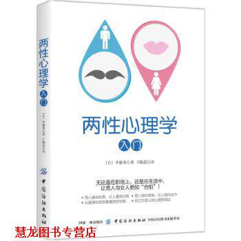 【正版书籍】 两性心理学入门 齐藤勇 中国纺织出版社