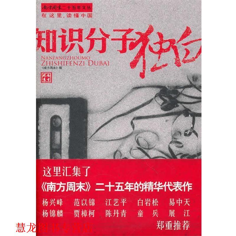 【正版书籍】 知识分子独白 《南方周末》 编 北京工业大学出版社