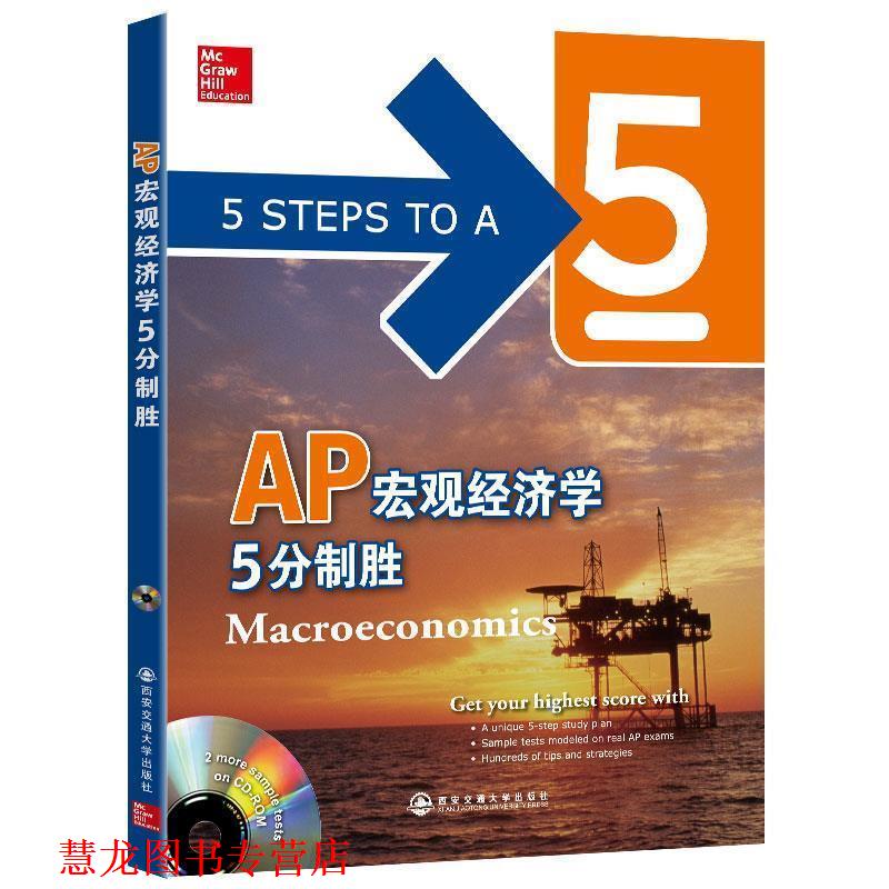 【正版书籍】 新东方 AP宏观经济学5分制胜 (美)Eric R. Dodge 西安交通大学出版社
