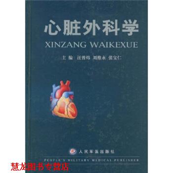 【正版书籍】 心脏外科学 汪曾炜著,刘维永,张宝仁 编 人民军医出版社