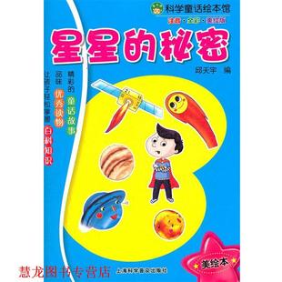 星星 秘密 邱天宇 上海科学普及出版 书籍 编 社 正版