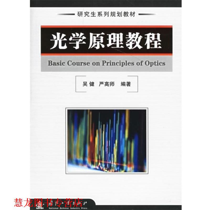 【正版书籍】 光学原理教程 吴健,严高师 著 国防工业出版社