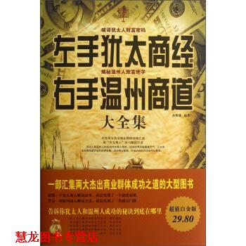 【正版书籍】 左手犹太商道右手温州商道大全集 高榕璠 中国华侨出版社