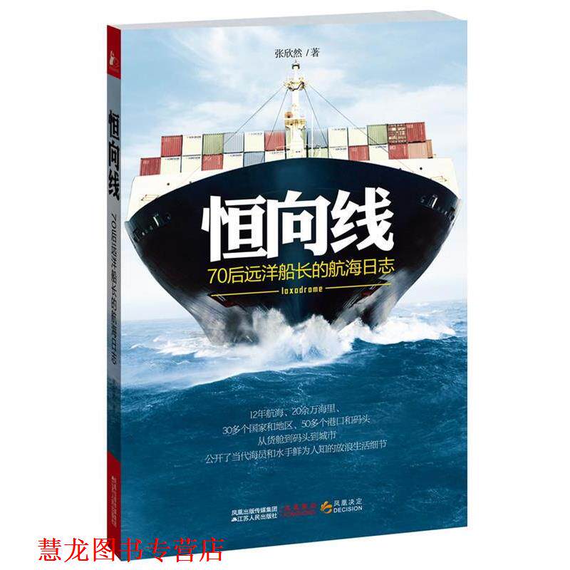 【正版书籍】 恒向线 张欣然 江苏人民出版社