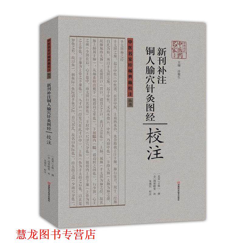 【正版书籍】 新刊补注铜人腧穴针灸图经校注 [北宋]王惟一 撰,[金]闲邪瞆叟 补,朱现民 校注 河南科学技术出版社