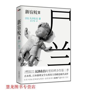 【正版书籍】 新宿鲛3:尸兰 (日)大泽在昌 凤凰出版