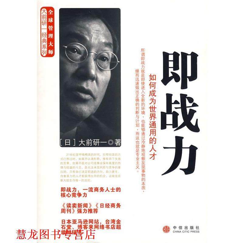 【正版书籍】 即战力&mdash;如何成为世界通用的人才 （日）大前研一　著,何鹏　译 中信出版社