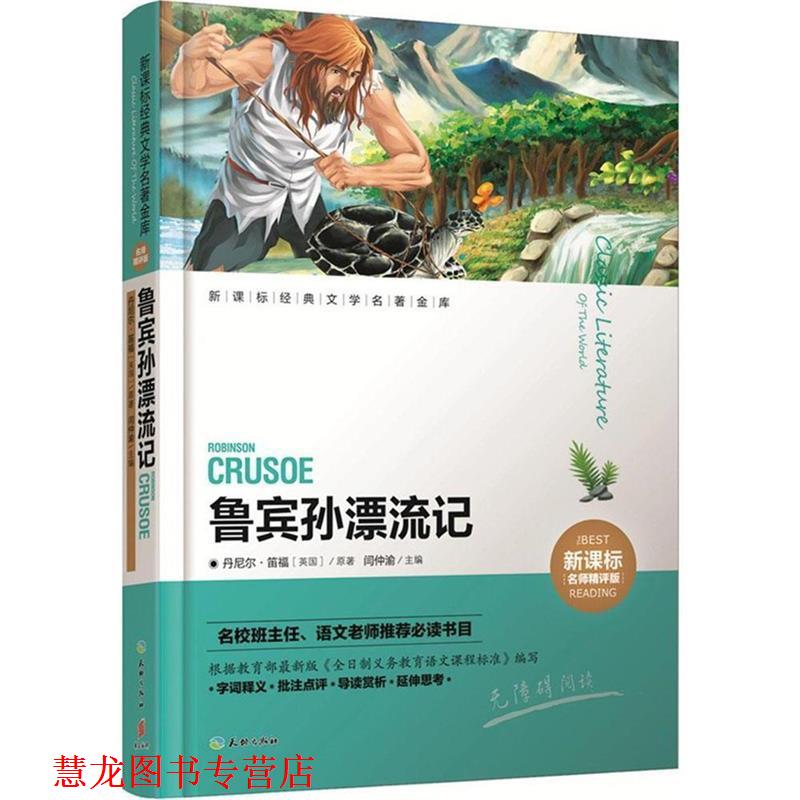 【正版书籍】 鲁宾孙漂流记 闫仲渝　主编 天地出版社