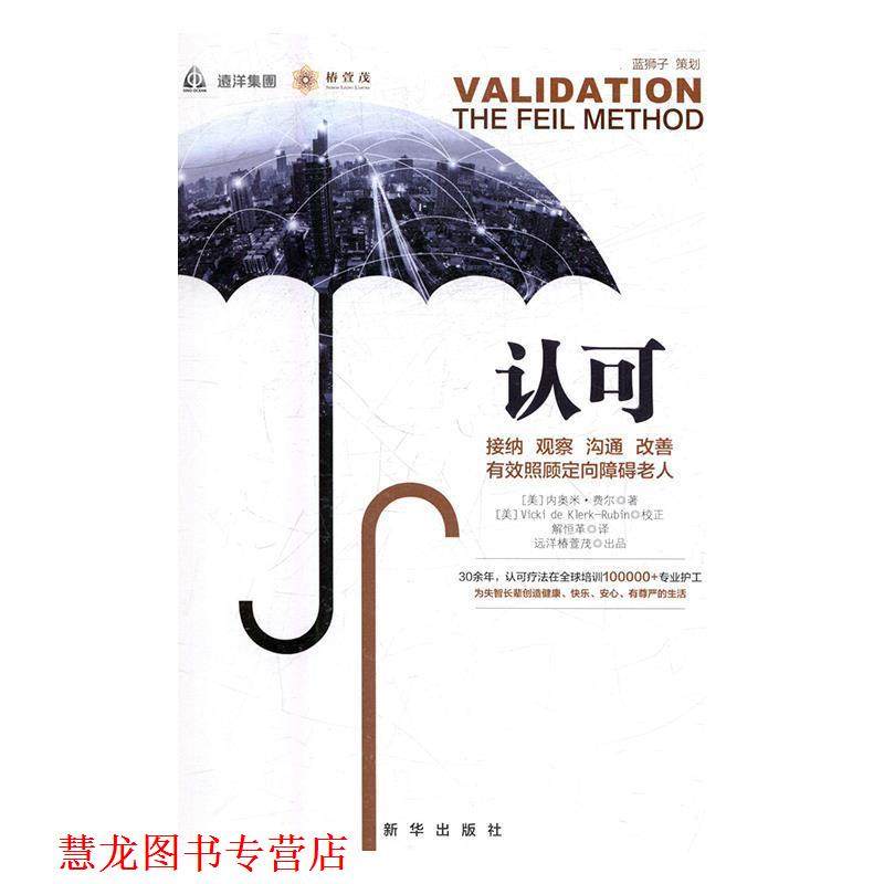 【正版书籍】 认可:接纳 观察 沟通 改善 有效照顾定向障碍老人 [美] 内奥米·费尔 著,解恒革 译,[美] Vicki de Kle 新华出版社