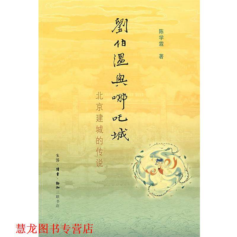 【正版书籍】 刘伯温与哪吒城 陈学霖 著 生活·读书·新知三联书店