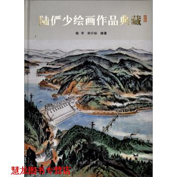 【正版书籍】 陆俨少绘画作品典藏 陆亨,宋行标 著 中国美术学院出版社