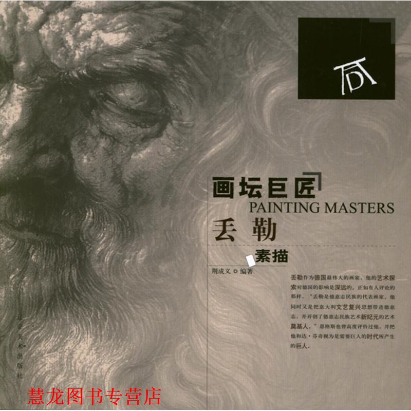 【正版书籍】 画坛巨匠—丢勒素描 荆成义　编著 辽宁美术出版社