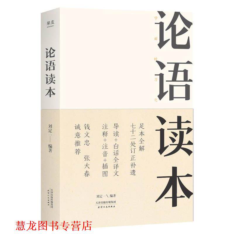 【正版书籍】 论语读本 刘定一,果麦文化出品 天津人民出版社