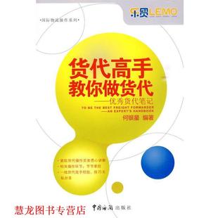 【正版书籍】 货代高手教你做货代货代笔记 何银星　编著 中国海关出版社