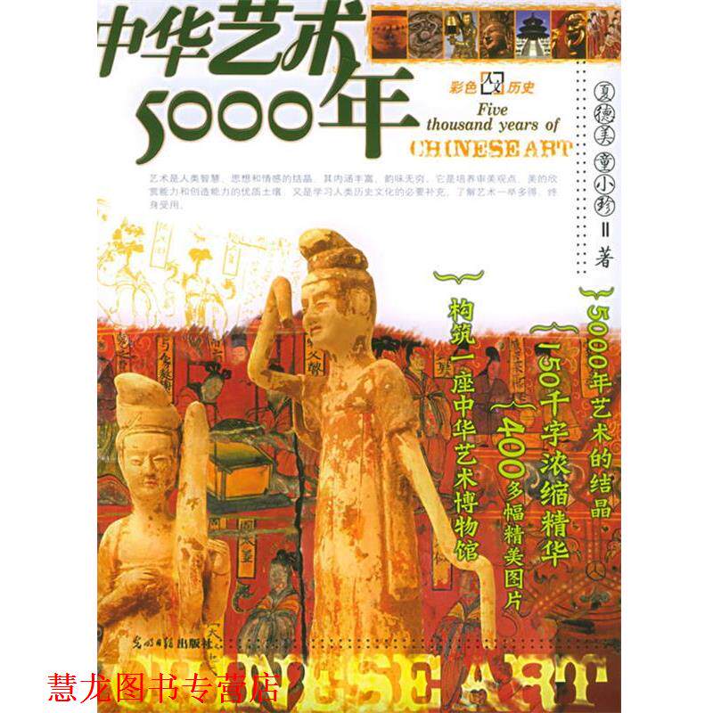 【正版书籍】 中华艺术5000年：彩图版——彩色人文历史系列丛书 夏德美,童小珍 编著 光明日报出版社