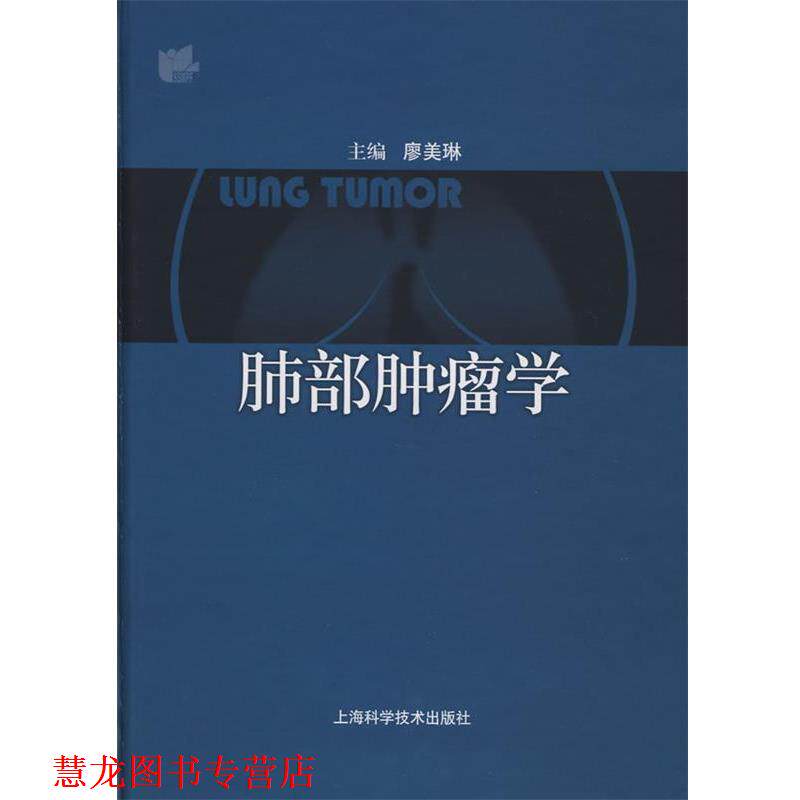 【正版书籍】 肺部肿瘤学 廖美琳 主编 上海科学技术出版社