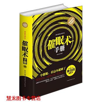 【正版书籍】 催眠术手册 曹兴泽 著 中国华侨出版社